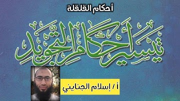 10/ أحكام القلقلة ، تيسير أحكام التجويد ، أ / إسلام الجنايني.