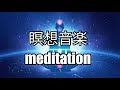 瞑想導入用サウンド Meditation introduction sound