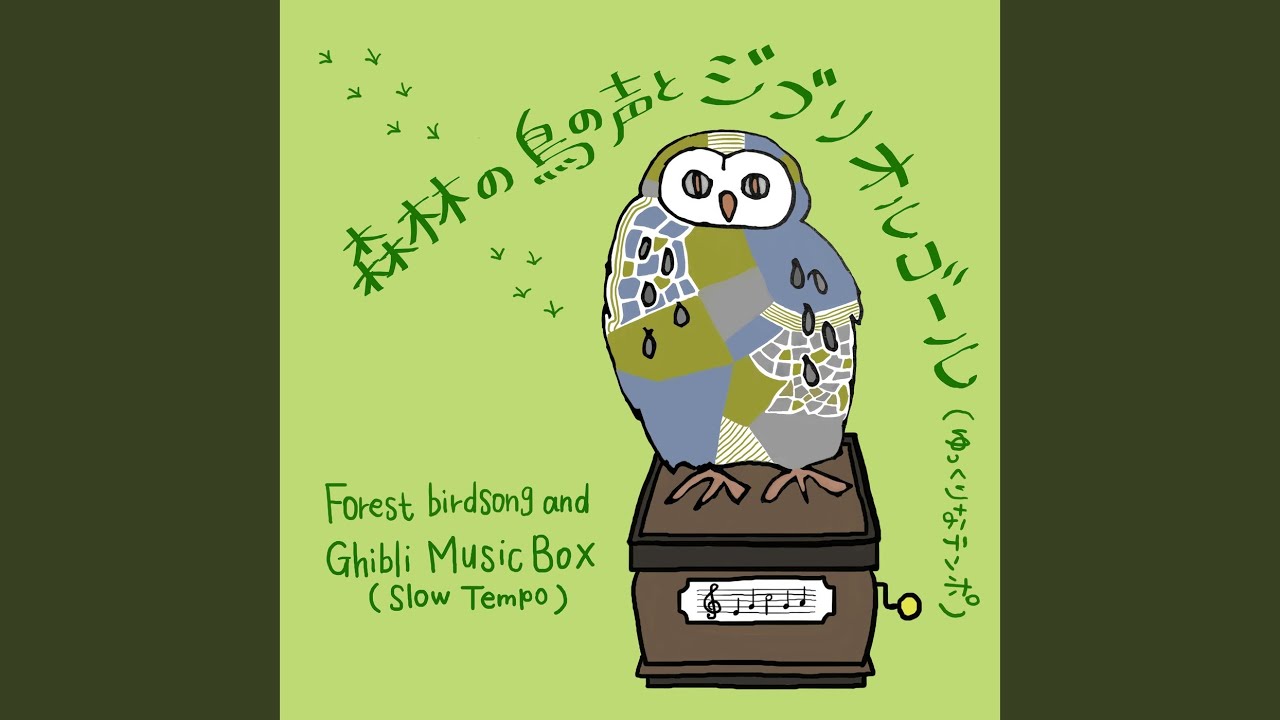 となりのトトロ (鳥の声+オルゴールバージョン) [Cover] - YouTube