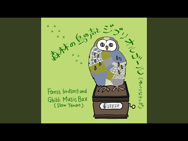となりのトトロ (鳥の声+オルゴールバージョン) [Cover] - YouTube