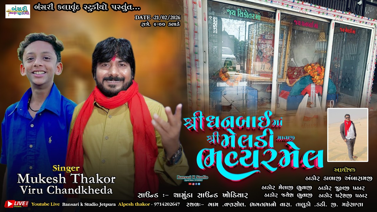 Mukesh Thakor II Viru chandkheda IIધનબાઈ મેલડી માતાજી ની રમેલ II Vansol Live 2026#bansarikstudio ​