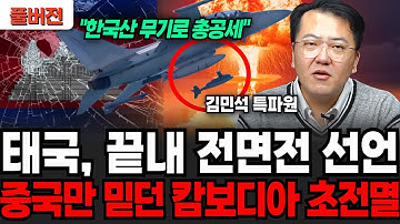 한국산 무기 총 출동했다" 전면전 선언한 태국, 중국믿은 캄보디아 초전멸 직전 (김민석 특파원 / 풀)