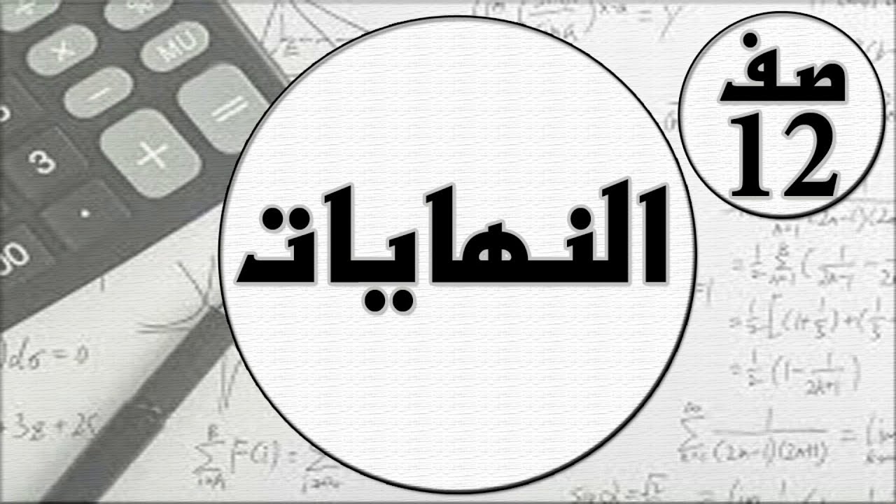 حل جميع انواع النهايات عن طريق الآلة الحاسبة , مهندس نايف العنزي