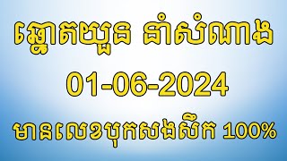 តំរុយឆ្នោតយួន​ | ថ្ងៃទី 01/06/2024 | ឆ្នោតយួន នាំសំណាង