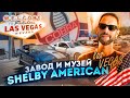 Завод Shelby в США / Грузим тачки в Лас Вегасе / Ремонт трейлера / Дальнобой по США - большой выпуск