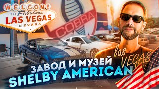 Завод Shelby в США / Грузим тачки в Лас Вегасе / Ремонт трейлера / Дальнобой по США  большой выпуск