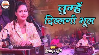 तुम्हे दिल्लगी भूल जानी पड़ेगी | Latest Ghazal Hindi | Tumhe Dillagi Bhul Jani Padegi | Dimpal Bhumi 