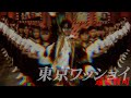 東京ワッショイ (1978) / 遠藤賢司