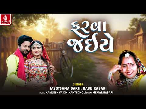 Farva Jaiye - ફરવા જઇયે - Jayotsana Darji - Babu Rabari | Guajarati New Song 2025 | Jhankar Music