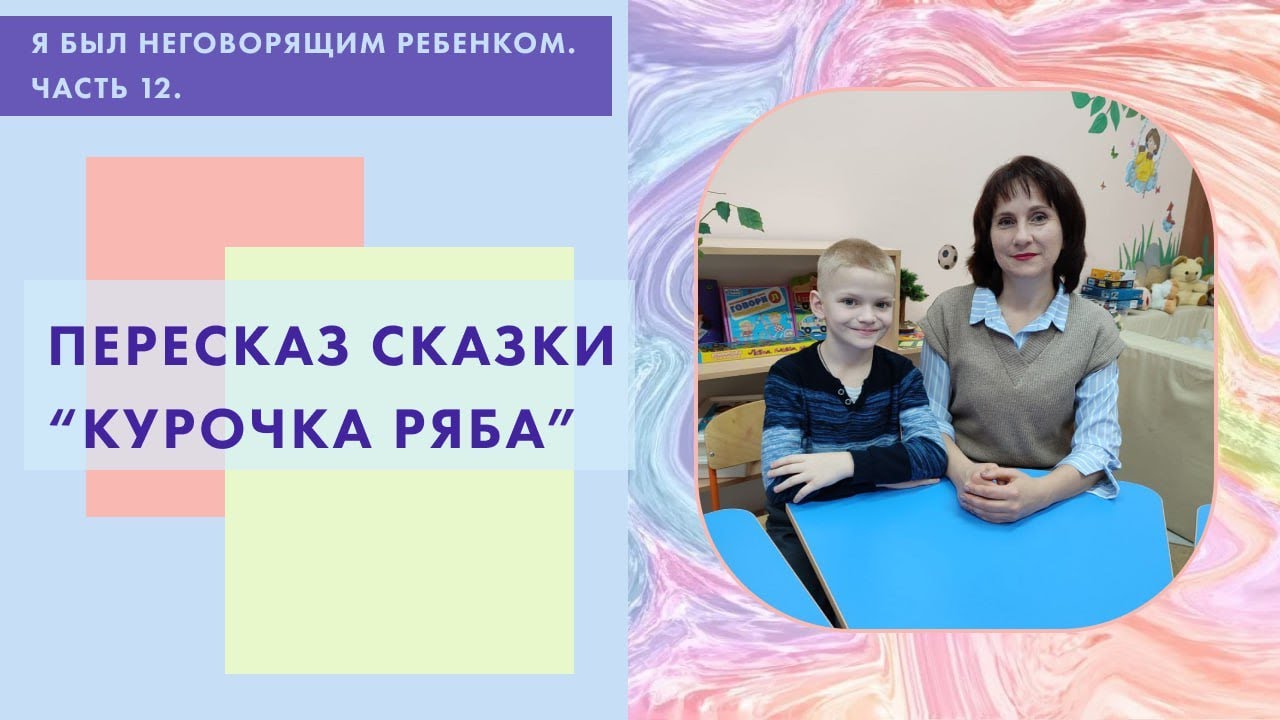Я был неговорящим ребенком. Часть 12. Пересказ сказки "Курочка Ряба ...
