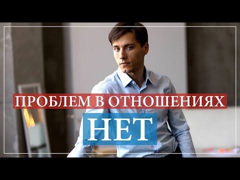 Как избежать проблем в отношениях? Психосоматика в отношениях.