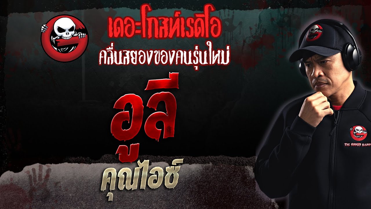 อูลี • คุณไอซ์ | 17 ธ.ค. 66 | THE GHOST RADIO