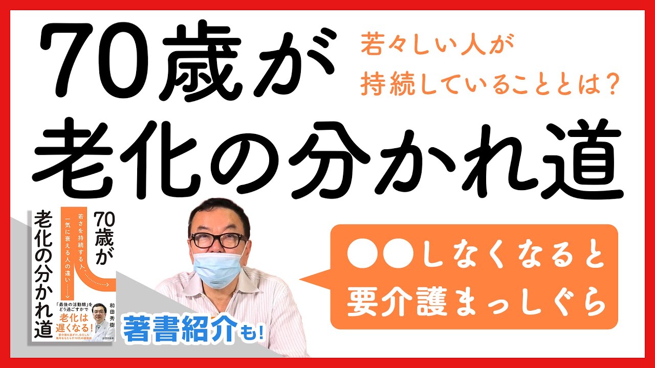 70歳が老化の分かれ道！〇〇しないと要介護になる確率が高くなる【著書紹介もあり】