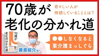 70歳が老化の分かれ道！〇〇しないと要介護になる確率が高くなる【著書紹介もあり】