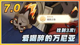 【原神】找3次爱喝醉的万尼亚《戴醉之身》7.0隐藏成就
