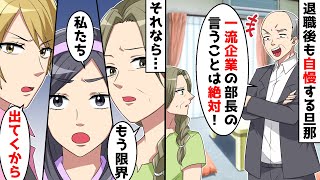 退職したのに自慢げに「俺の言うことは絶対！」→流石に呆れて出て行った結果…