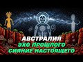 КОЛЛЕКТИВНЫЕ СНОВИДЕНИЯ АВСТРАЛИЙСКИХ ШАМАНОВ