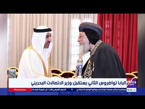 Pope Tawadros II Receives the Bahraini Minister of Telecommunications
