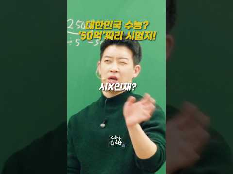 The Truth Behind The 5 Billion Won Exam Paper