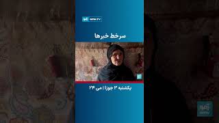 سرخط خبر ساعت ۶ تلویزیون آمو