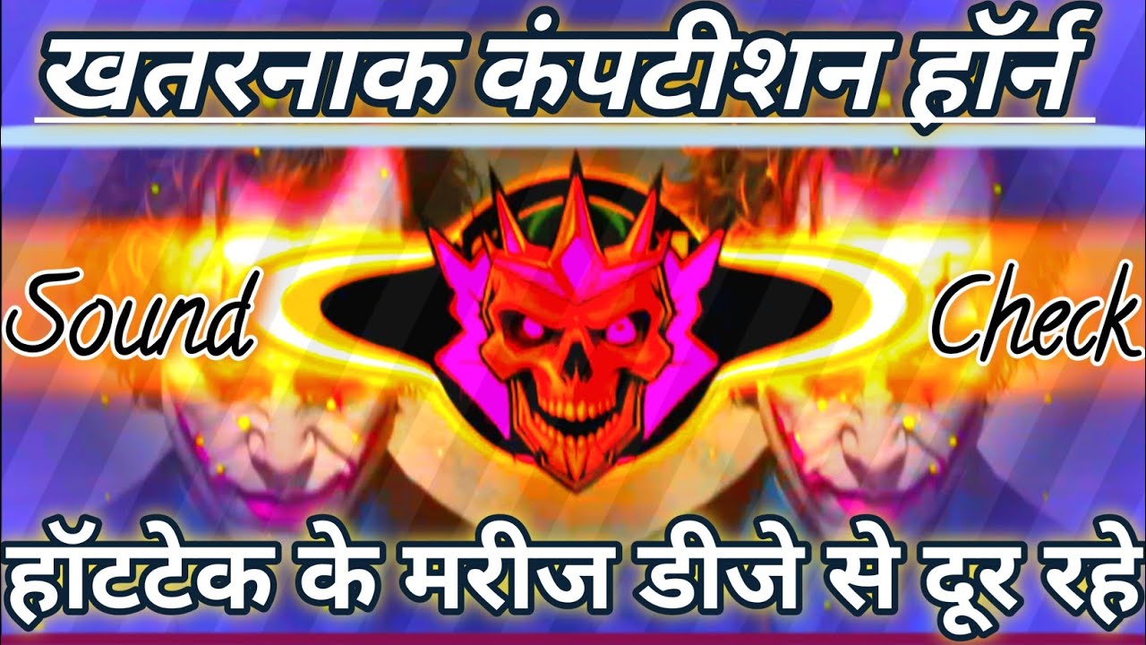 KHATRNAK COMPTITION HORN SONG || SAUND SISTAM || COMPETITION HORN SONG || Tren Horn Bused Song 