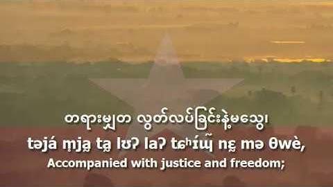 National Anthem of Myanmar - "ကမ္ဘာမကျေ"