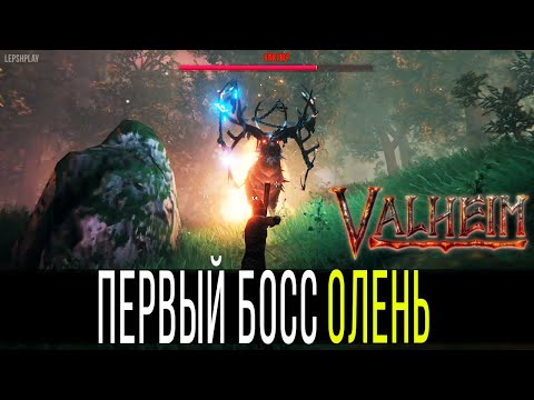 Valheim Эйктюр, как вызвать, призвать, убить, что делать с трофеем. Первый Босс в игре Валхейм