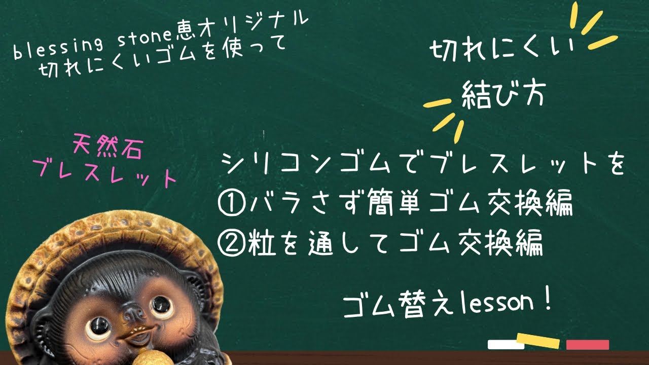 ブレスレットをシリコンゴムでバラさずゴム交換＆🔰粒から仕上げる切れにくい結び方コツ動画♡ @blessingstone.kei2