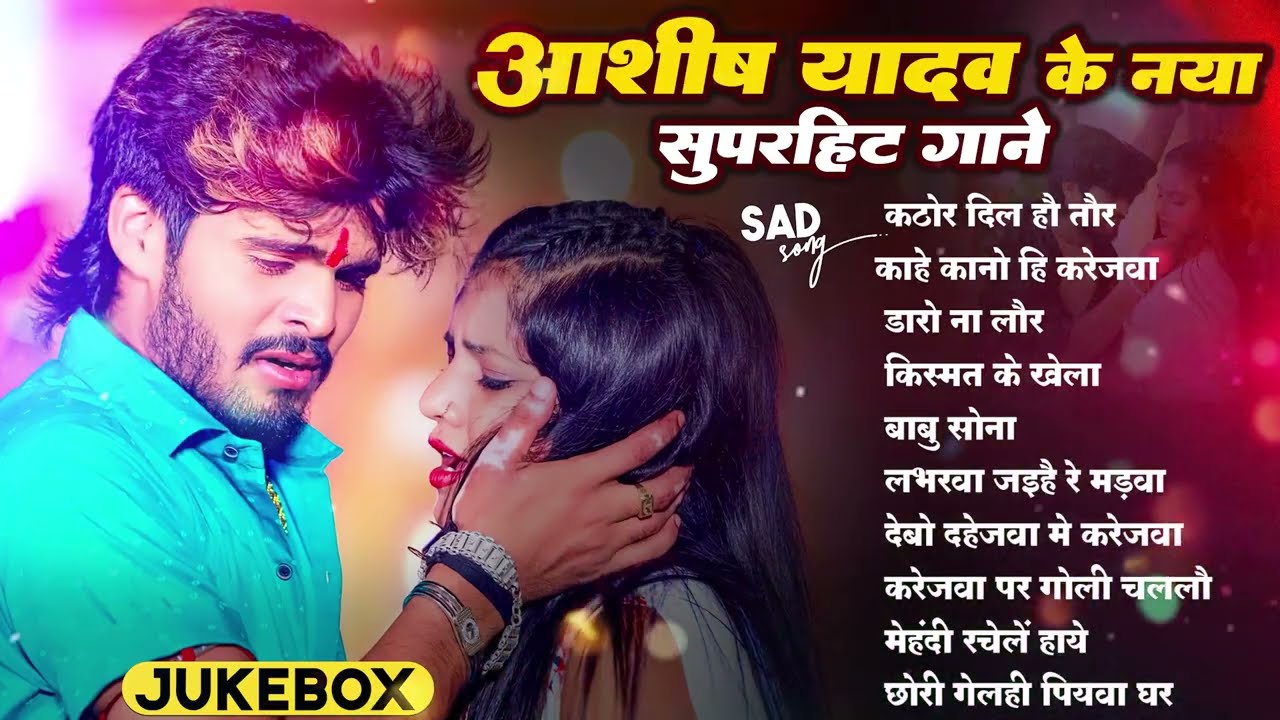#Video - #Ashish Yadav - सोना इहे हउ अंतिम रतिया - #Shweta Sargam - Ft. #Toshi - Maghi Sad Song