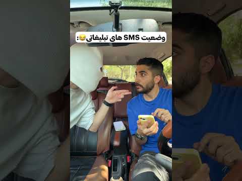 وضعیت sms های تبلیغاتی😂