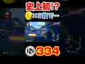 【超神プレイ】200ccBB、コイン9枚で②334はマジでヤバすぎた件　200cc Big blue　#shorts