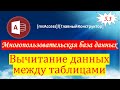 5.3 Вычитание данных между таблицами