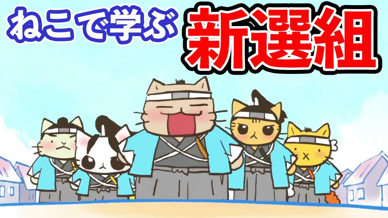 アニメ ねこねこ日本史 新選組はどうやって武士になったのか 新選組 Youtube