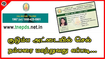 குடும்ப அட்டையில் செல் நம்பரை மாற்றுவது எப்படி|HOW TO UPDATE MOBILE NUMBER IN SAMRT RATION CARD