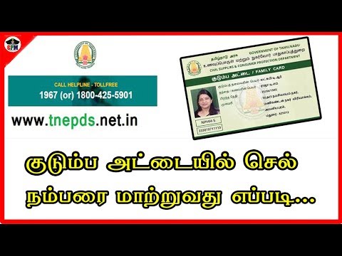 குடும்ப அட்டையில் செல் நம்பரை மாற்றுவது எப்படி|SAMRT RATION CARD இல் MOBILE NUMBER ஐ புதுப்பிப்பது எப்படி