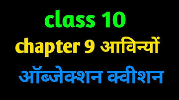 class 10 hindi chapter 9 bihar board objective answer #education #video #youtubevideos  #newvideo