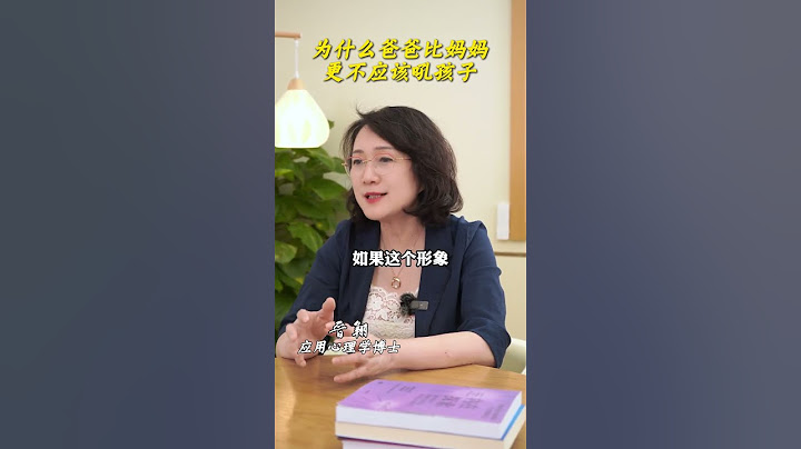 为什么爸爸比妈妈更不应该吼孩子#家庭教育 #教育 #亲子沟通 #叛逆期#亲子关系