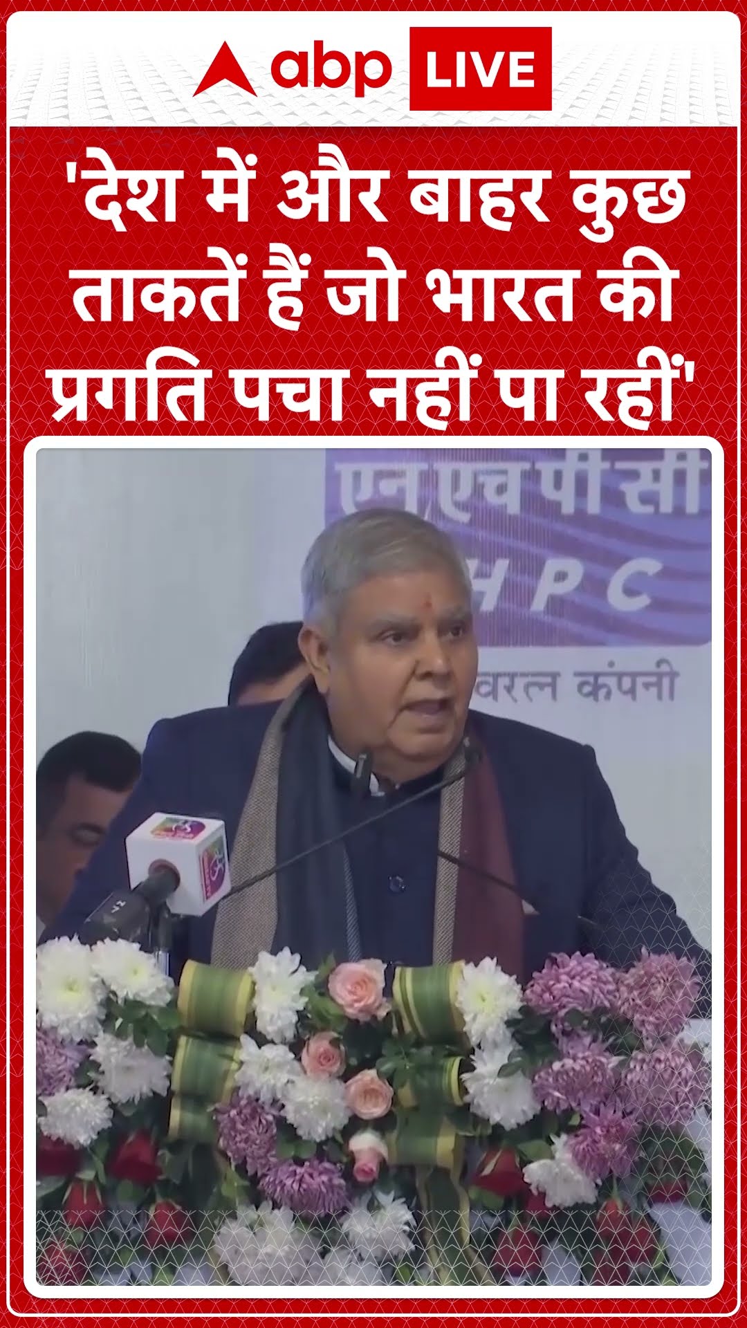 VP: कार्यक्रम को संबोधित करते हुए उपराष्ट्रपति Jagdeep Dhankhar ने क्या कहा...सुनिए!