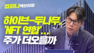 [컴퍼니 백브리핑] 하이브-두나무, 'NFT 연합'... 주가 더오를까 f. 백브리핑 김상훈 기자