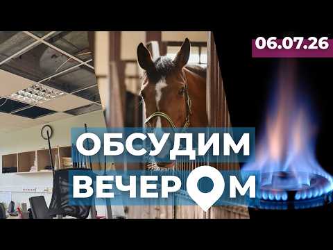 Залитая больница | Зоофилия в конюшне | Что будет с газом?
