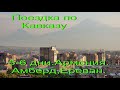 Поездка по Кавказу. 5-6 дни. Амберд, Ереван.