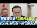 柯文哲與黃國昌事件