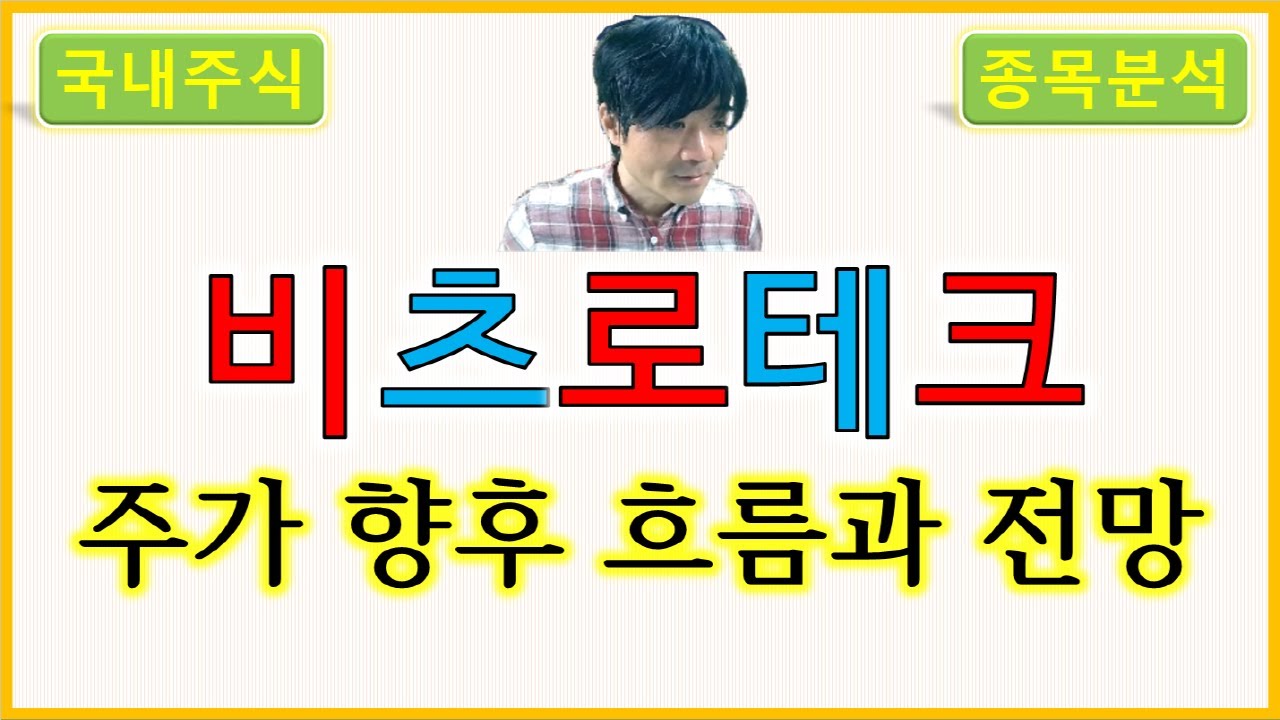 비츠로테크 : 주가의 향후 흐름과 전망 - YouTube