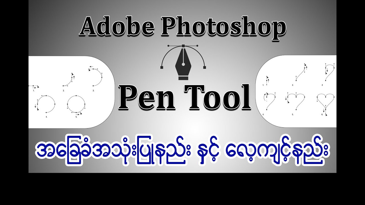 Photoshop Pen Tool အသုံးပြုနည်း လေ့ကျင့်နည်း