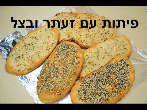 פיתות דקות קריספיות עם זעתר ובצל