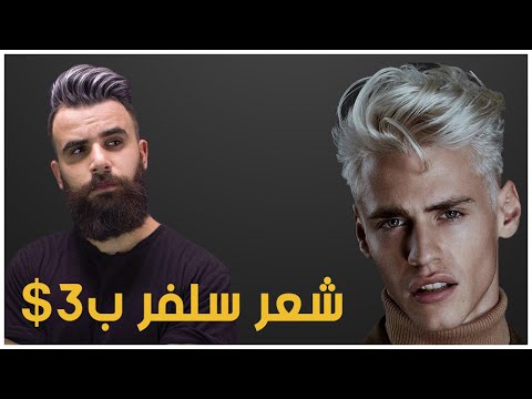 فيديو: 10 طرق لإطالة لون الشعر