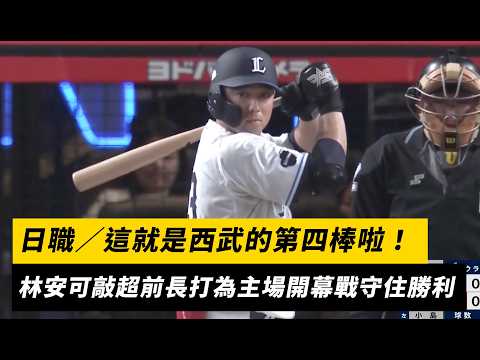 日職／這就是西武的第四棒啦！林安可平手時刻敲超前長打為主場開幕戰守住勝利｜NOWNEWS