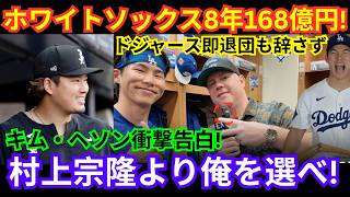 【MLB衝撃】キム・ヘソンがドジャース退団を覚悟!?「8年1億6800万ドルで来い」ホワイトソックス驚愕オファー…「村上宗隆より俺を選べ」の真相とは