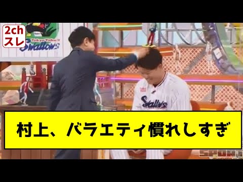 村上バラエティ慣れしすぎ【2chスレ】