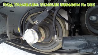 Под трамваем: Stadler B85600M № 002 [GoPro]